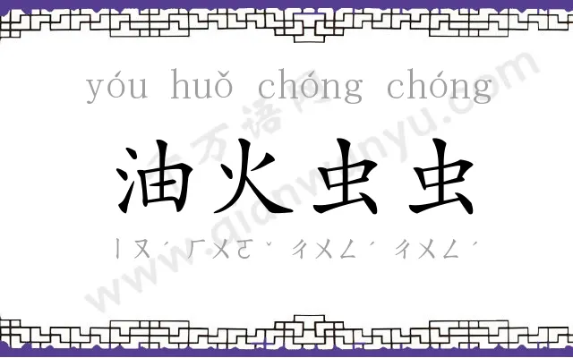 油火虫虫 油火虫虫