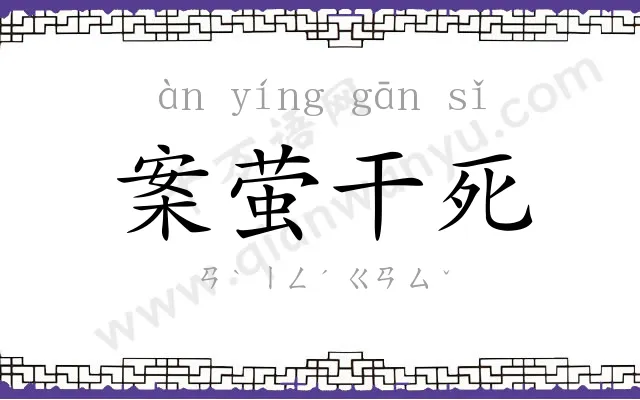 案萤干死 案萤干死