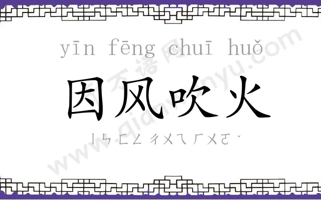 因风吹火 因风吹火