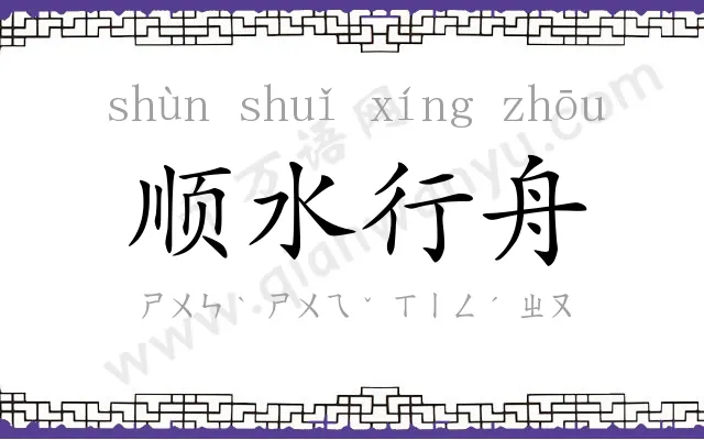 顺水行舟 顺水行舟