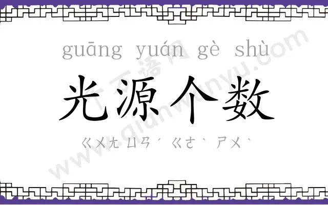 光源个数 光源个数