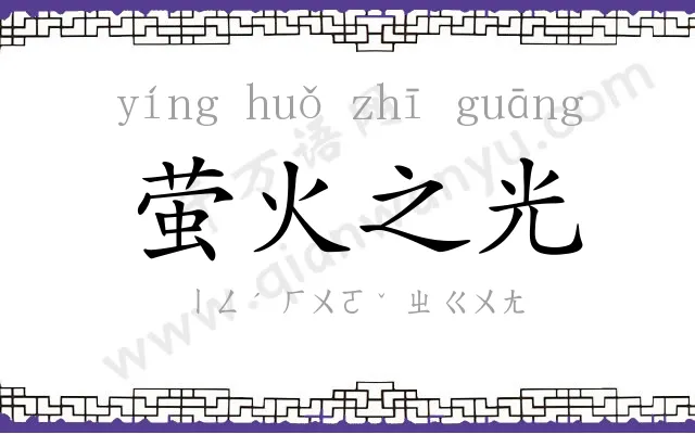 萤火之光 萤火之光