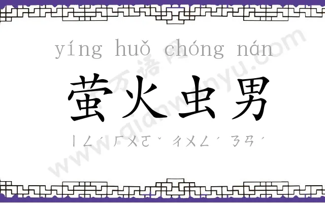 萤火虫男 萤火虫男