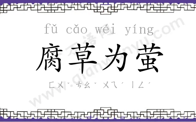 腐草为萤 腐草为萤