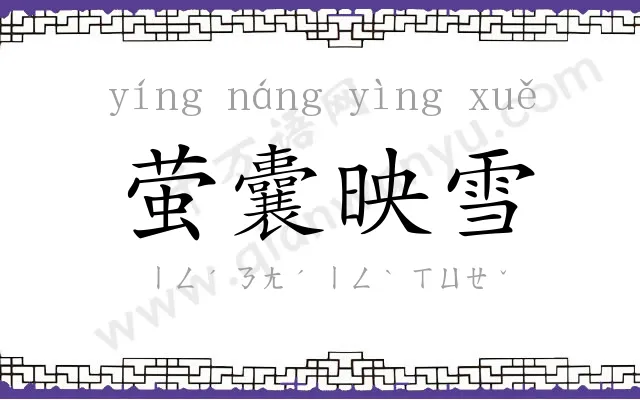 萤囊映雪 萤囊映雪