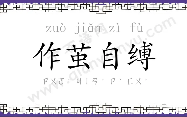 作茧自缚 作茧自缚