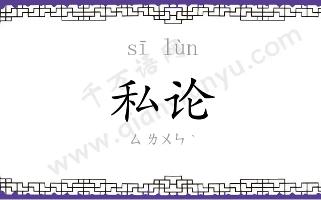 私论