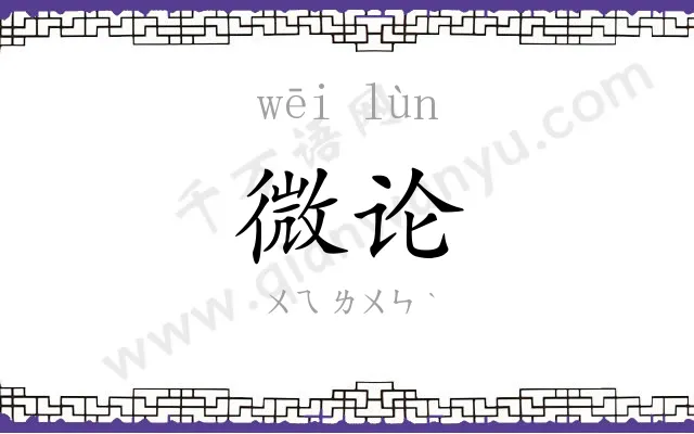 微论