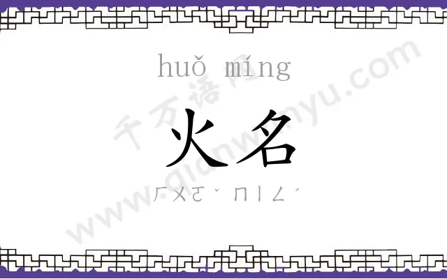 火名