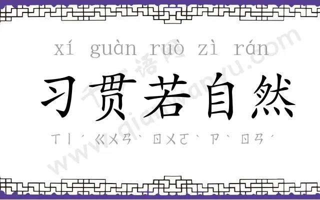 习贯若自然 习贯若自然