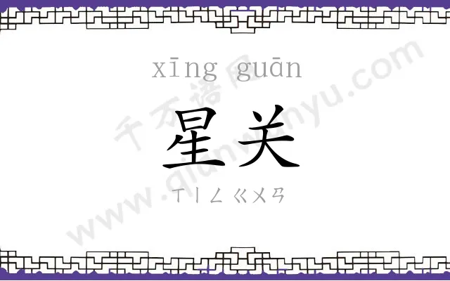 星关
