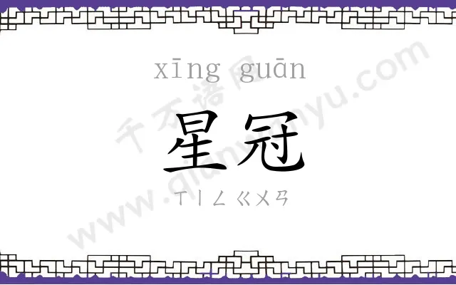 星冠