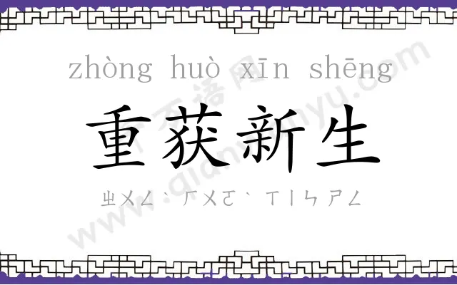 重获新生 重获新生