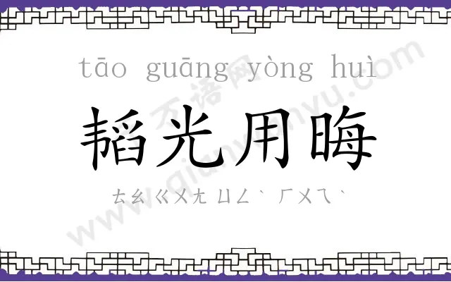 韬光用晦 韬光用晦