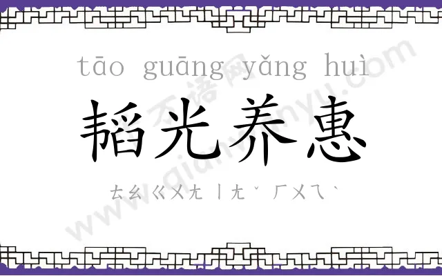 韬光养惠 韬光养惠