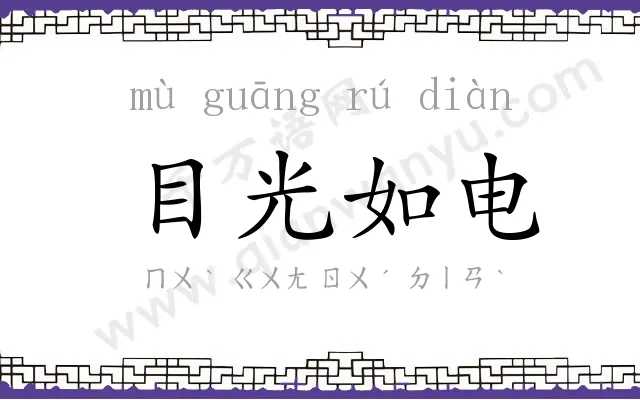 目光如电 目光如电