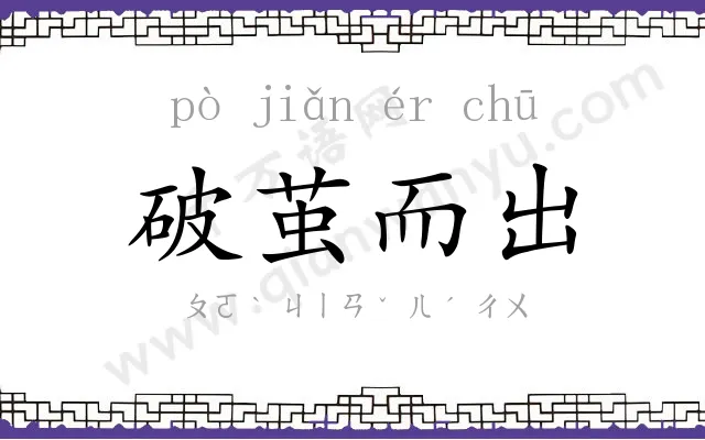 破茧而出 破茧而出