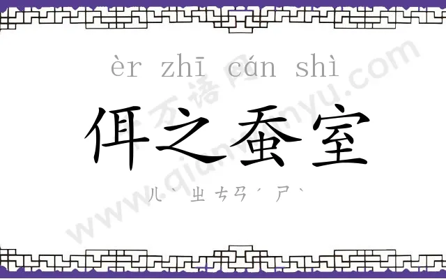 佴之蚕室 佴之蚕室