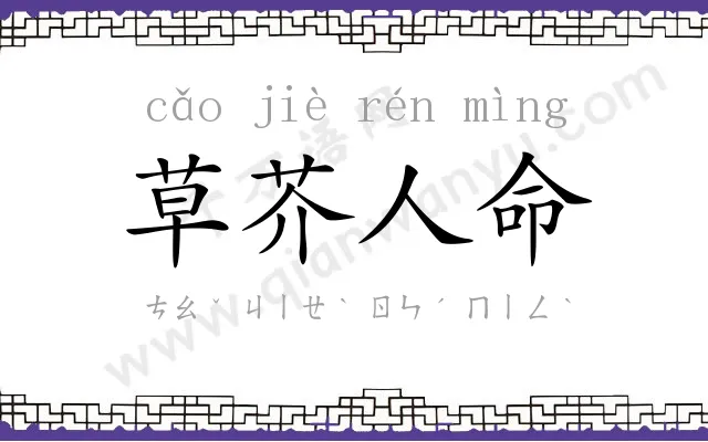 草芥人命 草芥人命