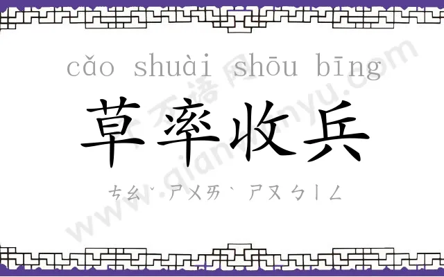 草率收兵 草率收兵