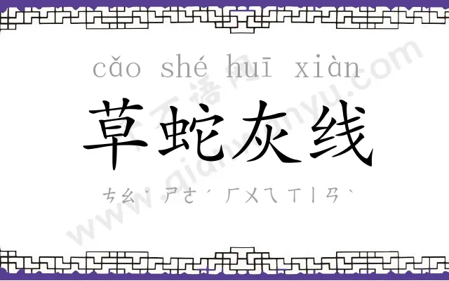 草蛇灰线 草蛇灰线