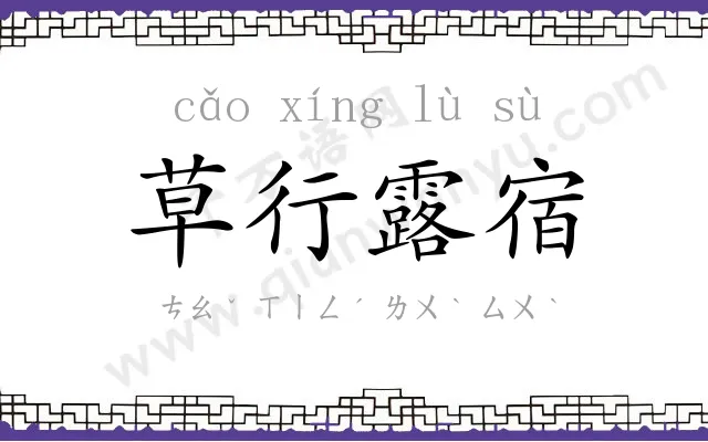 草行露宿 草行露宿