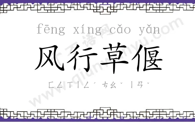 风行草偃 风行草偃