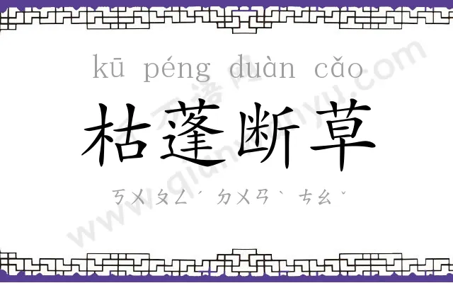 枯蓬断草 枯蓬断草