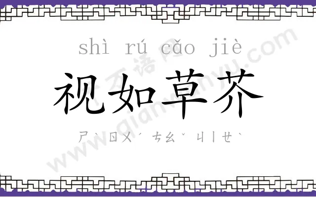 视如草芥 视如草芥