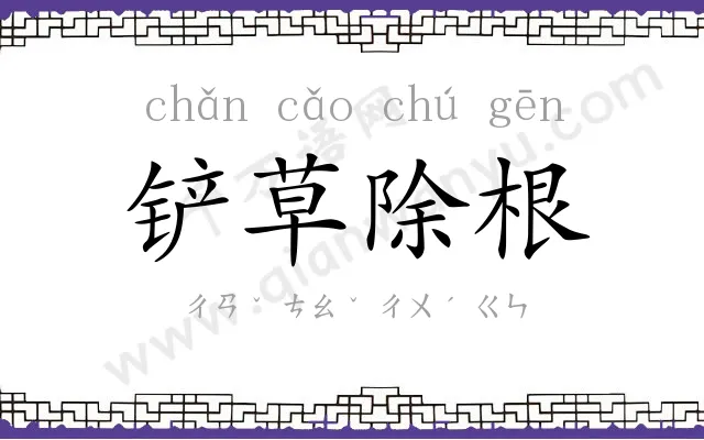 铲草除根 铲草除根