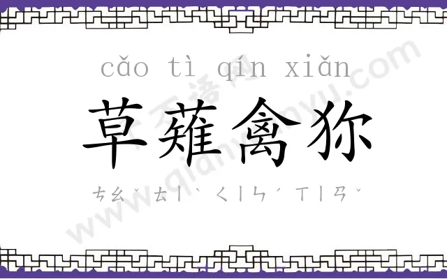 草薙禽狝 草薙禽狝