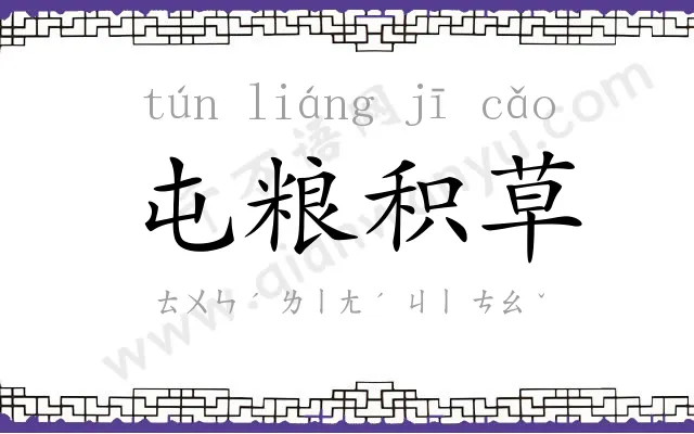 屯粮积草 屯粮积草