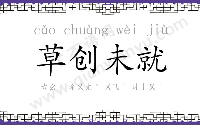 草创未就 草创未就