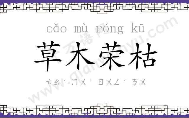 草木荣枯 草木荣枯