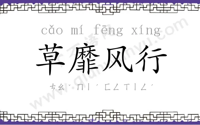 草靡风行 草靡风行