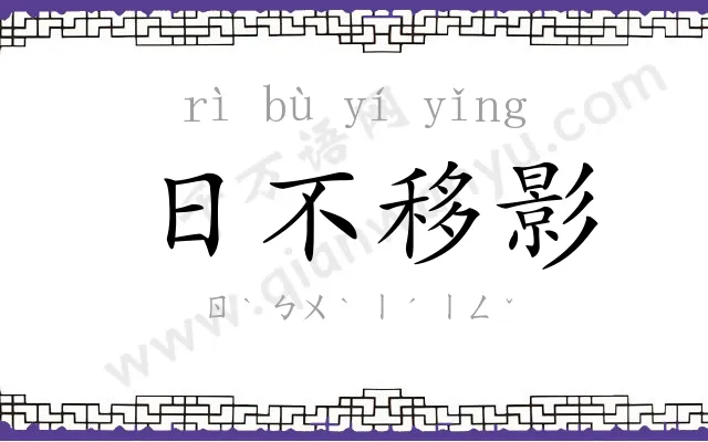 日不移影