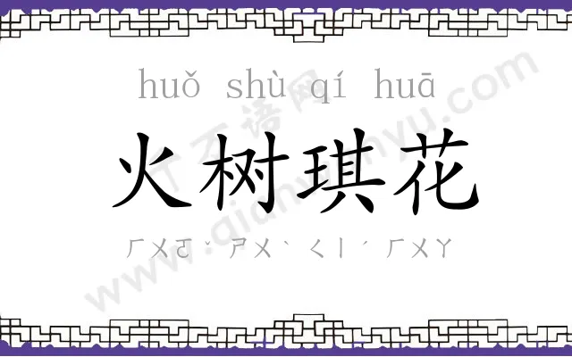 火树琪花 火树琪花