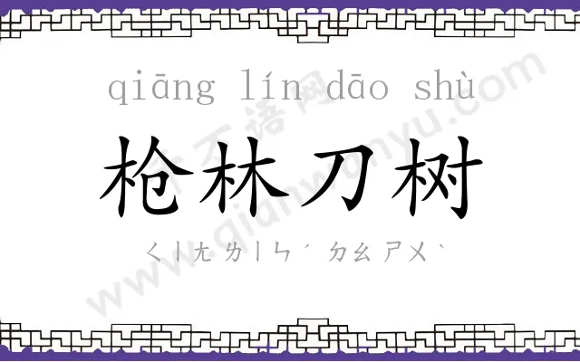 枪林刀树 枪林刀树