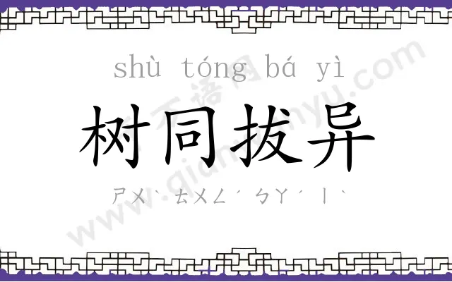 树同拔异 树同拔异