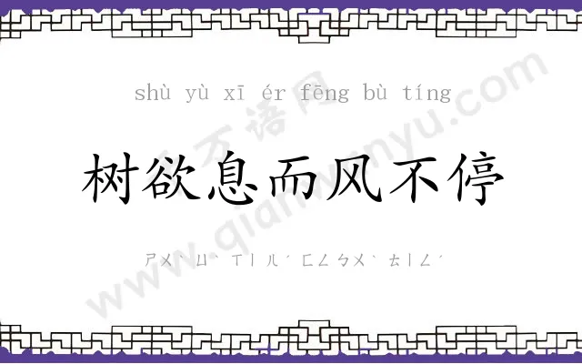 树欲息而风不停 树欲息而风不停