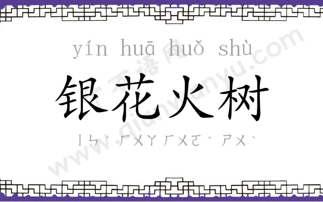 银花火树 银花火树