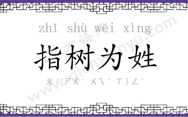 指树为姓 指树为姓