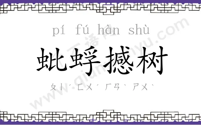 蚍蜉撼树 蚍蜉撼树