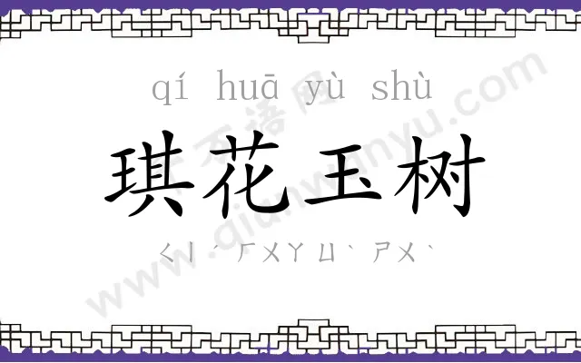 琪花玉树 琪花玉树