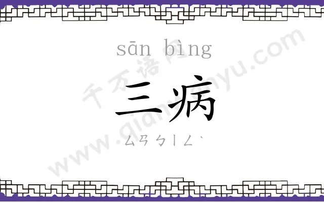三病