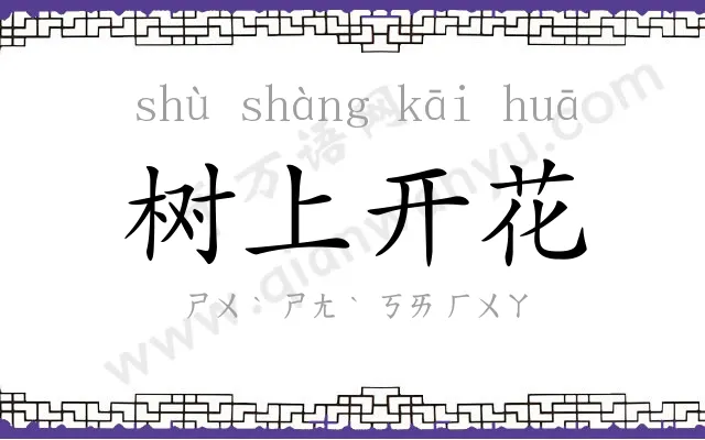 树上开花 树上开花