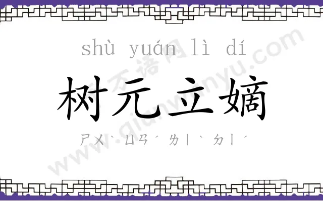 树元立嫡 树元立嫡