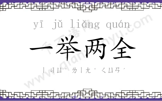 一举两全 一举两全