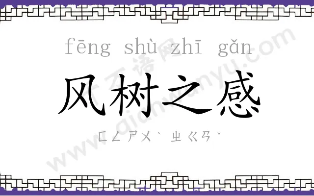 风树之感 风树之感