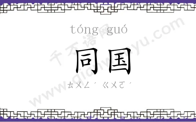 同国